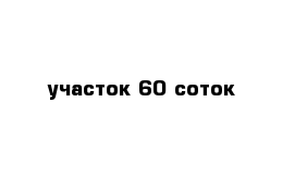 участок 60 соток